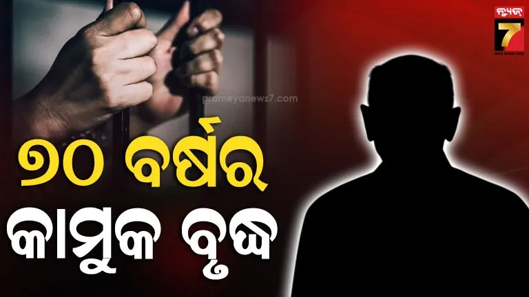 ନାବାଳିକାକୁ-କାମ-ଦେଲେ,-ବଳତ୍କାର-କରି-ଗର୍ଭବତୀ-କଲେ