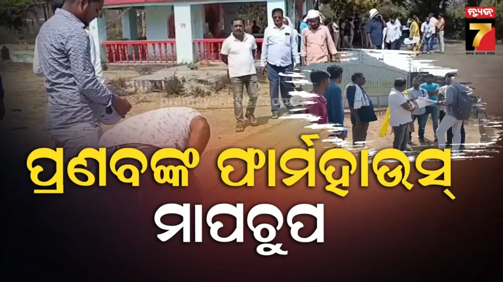 ପୂର୍ବତନ-ବିଧାୟକ-ପ୍ରଣବ-ବଳବନ୍ତରାୟଙ୍କ-ପନ୍ତୁରି-ଫାର୍ମହାଉସରେ-ମାପଚୁପ,-ତହସିଲ-ପକ୍ଷରୁ-ହୋଇଥିଲା-ନୋଟିସ୍