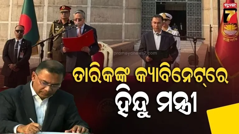 ବାଂଲାଦେଶର-୧୧-ତମ-ପ୍ରଧାନମନ୍ତ୍ରୀ-ଭାବରେ-ଶପଥ-ନେଲେ-ତାରିକ-ରହମାନ,-୨୫-ମନ୍ତ୍ରୀଙ୍କ-ମଧ୍ୟରେ-ଜଣେ-ହିନ୍ଦୁ