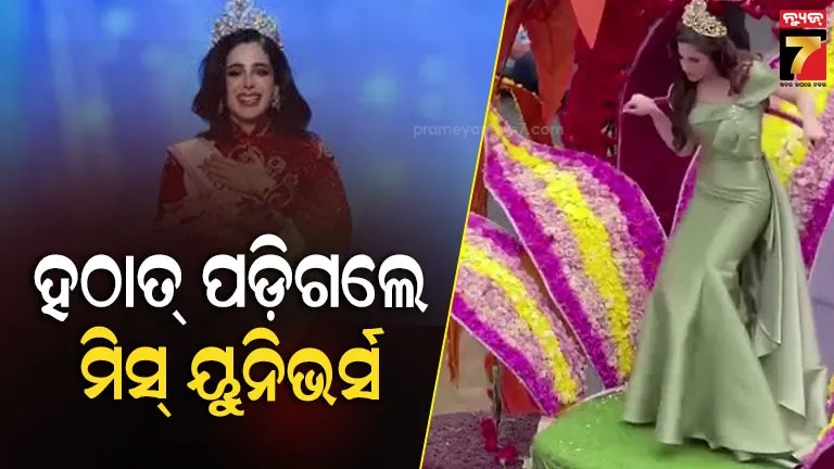 ରାଲି-ମଝିରେ-ଅସୁସ୍ଥ-ହୋଇପଡ଼ିଲେ-ମିସ୍-ୟୁନିଭର୍ସ,-ଅଧାରୁ-କଲେ-ବନ୍ଦ