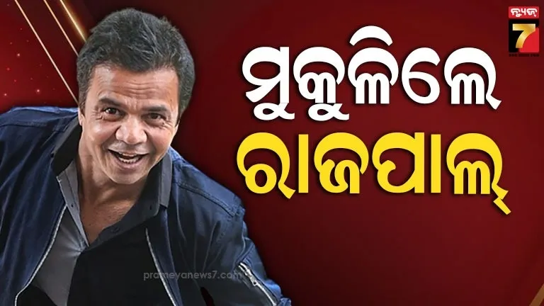 ଜେଲ୍‌ରୁ-ବାହାରିଲେ-ରାଜପାଲ-ଯାଦବ,-୧୨-ଦିନ-ପରେ-ମିଳିଲା-ମୁକ୍ତି
