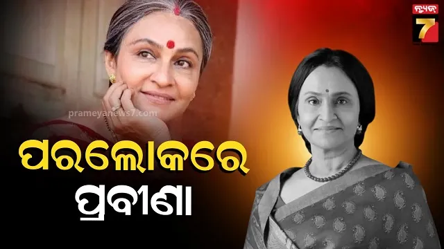 ସଲମାନ-ଖାନଙ୍କ-କୋ-ଷ୍ଟାର-ପ୍ରବୀଣା-ଦେଶପାଣ୍ଡେଙ୍କ-ମୃତ୍ୟୁ,-୬୦-ବର୍ଷ-ବୟସରେ-ଦେହାନ୍ତ