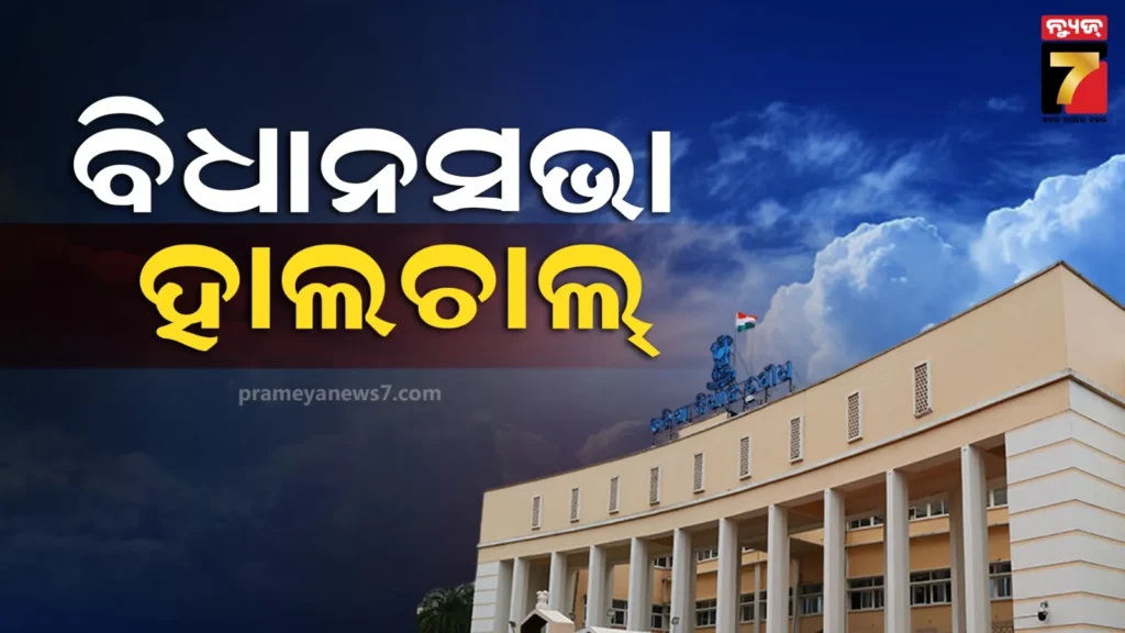 ବଜେଟ-ଅଧିବେଶନର-ଦ୍ୱିତୀୟ-ଦିନ,-ଚାଷୀ-ପ୍ରସଙ୍ଗକୁ-ନେଇ-ହୁଲସ୍ତୁଲ-ହୋଇପାରେ-ଗୃହ