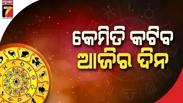 ଫେବୃଆରୀ-୧୮-ତାରିଖ,-ବୁଧବାର-;-ଜାଣନ୍ତୁ-କେଉଁ-ରାଶି-ପାଇଁ-କେମିତି-ରହିବ-ଆଜିର-ଦିନ