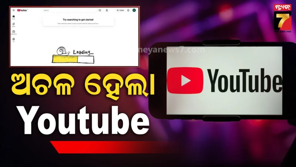 ହଠାତ୍-ଅଚଳ-ହେଲା-ୟୁଟ୍ୟୁବ୍,-ଭାରତ-ସମେତ-ବିଶ୍ୱର-ଅନେକ-ଦେଶରେ-ଗୋଟିଏ-ଘଣ୍ଟା-ପାଇଁ-ବନ୍ଦ-ରହିଛି-ସେବା