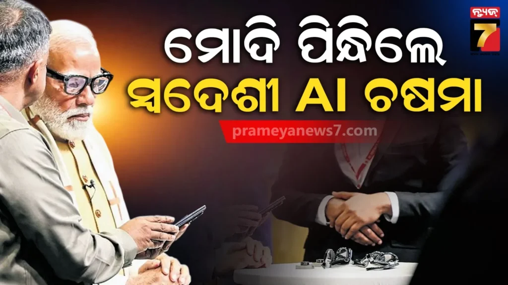 ଚଷମା-ନା-‘ରାମୁ-କାକା’-?-ଟ୍ରାନ୍ସଲେଟ୍-ଠାରୁ-ରେକର୍ଡିଂ-ପର୍ଯ୍ୟନ୍ତ-ରହିଛି-ଅତ୍ୟାଧୁନିକ-ଫିଚର୍‌,-ପ୍ରଧାନମନ୍ତ୍ରୀ-ମୋଦି-ପିନ୍ଧିଥିବା-ସର୍ବମ-କାଜେ-କ’ଣ?