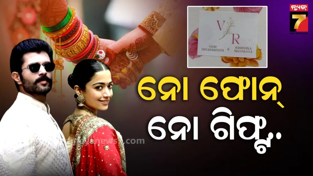 ରଶ୍ମିକା-ବିଜୟଙ୍କ-ୱେଡିଂ:-ମୋବାଇଲ-ଗିଫ୍ଟ-ବ୍ୟାନ,-ସେଲିବ୍ରିଟିଙ୍କ-ନୋ-ଏଣ୍ଟ୍ରି,-ବିବାହ-ପରେ-କପଲ-ନେବେ-୧-ମାସ-ଛୁଟି