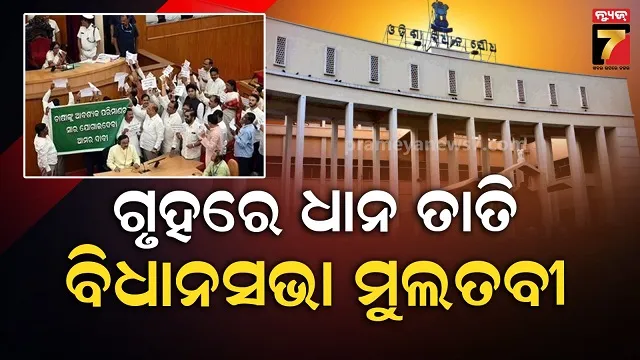 ବିଧାନସଭା-ଆରମ୍ଭରୁ-ବିରୋଧୀଙ୍କ-ପ୍ରବଳ-ହଟ୍ଟଗୋଳ,-ଧାନମଣ୍ଡି-ସମସ୍ୟାକୁ-ନେଇ-ଜୋରଦାର-ହଙ୍ଗାମା