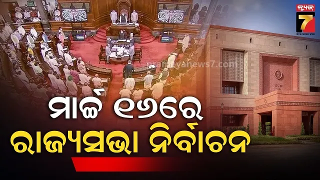 ଫେବୃଆରୀ-୨୬ରେ-ରାଜ୍ୟସଭା-ନିର୍ବାଚନ-ପାଇଁ-ବିଜ୍ଞପ୍ତି,-eci-ଜାରି-କଲେ-ନୋଟିଫିକେସନ