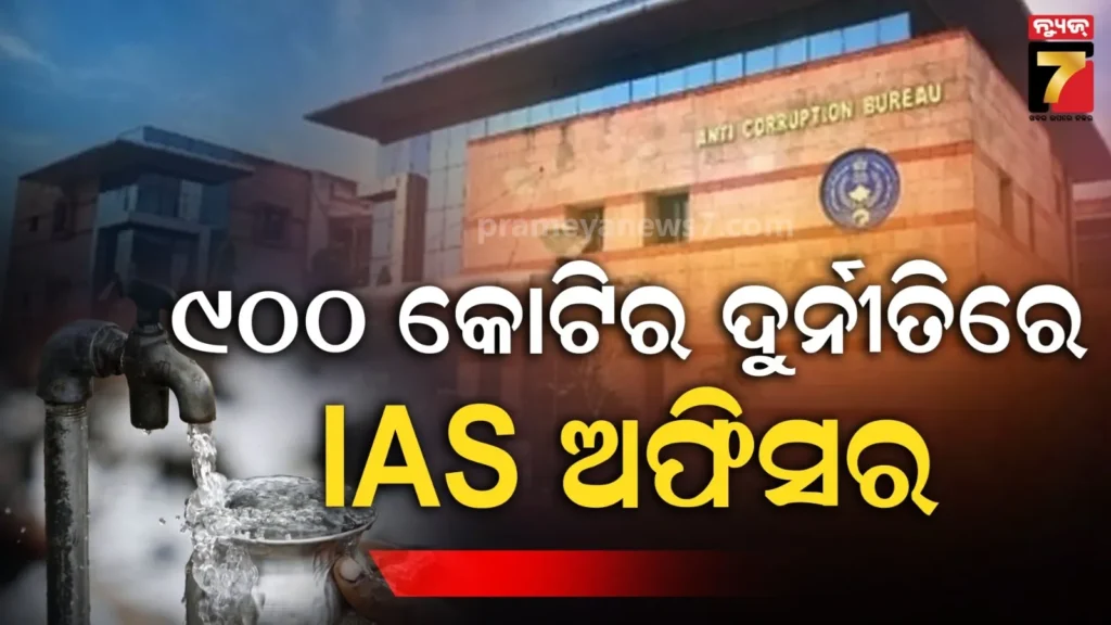 ୯୦୦-କୋଟିର-ଜଳ-ଜୀବନ-ମିଶନ-ଦୁର୍ନୀତି-ମାମଲା-:-ଦେଶର-୧୫-ସ୍ଥାନରେ-ରେଡ୍,-ଅବସରପ୍ରାପ୍ତ-iasଙ୍କୁ-ଜେରା