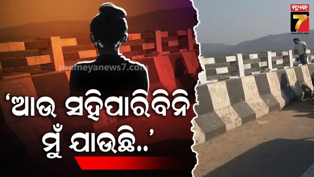 ବ୍ରିଜ୍ରେ-ଚଢ଼ି-କାନ୍ଦି-କାନ୍ଦି-ଫୋନ୍-କରୁଥିଲେ,-ଯିଏ-ଯେତେ-ଡାକିଲେ-ଶୁଣିଲେନି-:-ଲୋକଙ୍କ-ଆଖି-ଆଗରେ-ଡେଇଁପଡ଼ିଲେ