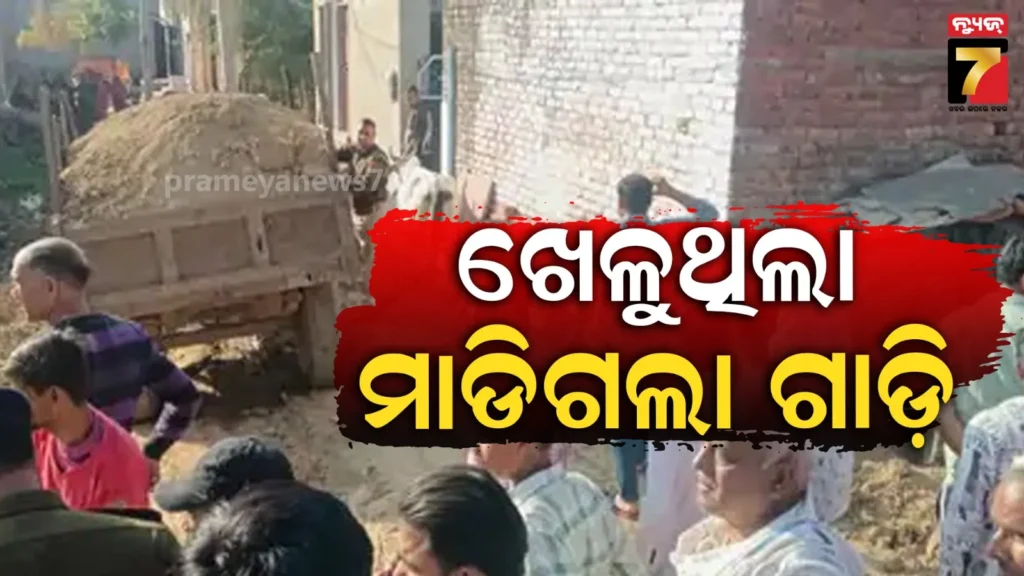 ଘର-ବାହାରେ-ଖେଳୁଥିଲା-୪-ବର୍ଷର-ପିଲା-;-ଧକ୍କା-ଦେଲା-ଟ୍ରାକ୍ଟର,-ଚାଲିଗଲା-ଜୀବନ