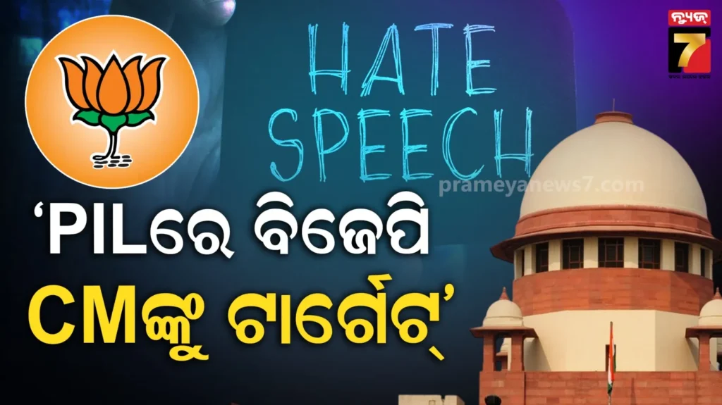 ବିଜେପି-ମୁଖ୍ୟମନ୍ତ୍ରୀମାନେ-ହିଁ-କ’ଣ-ହେଟ୍-ସ୍ପିଚ୍-ଦିଅନ୍ତି-?-ସୁପ୍ରିମକୋର୍ଟଙ୍କ-କଡ଼ା-ପ୍ରଶ୍ନ,-ଆବେଦନର-ଶୁଣାଣି-କରିବାକୁ-ମନା-କରିଦେଲେ