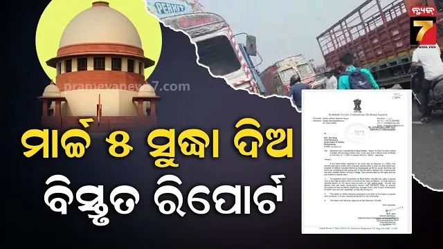ଗଞ୍ଜାମ-ସଡ଼କ-ଦୁର୍ଘଟଣା:-ରିପୋର୍ଟ-ମାଗିଲେ-ସୁପ୍ରିମକୋର୍ଟ-ରାସ୍ତା-ନିରାପତ୍ତା-କମିଟି