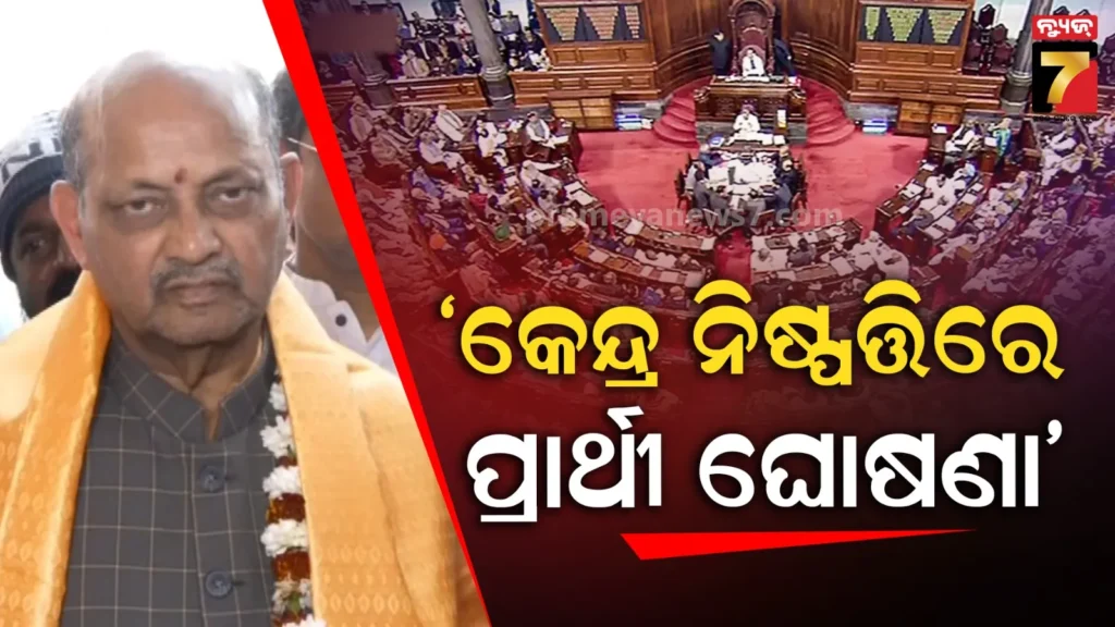 ଆମ-ଦଳର-ପ୍ରାର୍ଥୀ-ନେଇ-ସଂସଦୀୟ-ବୋର୍ଡ-ନିଷ୍ପତି-ନେବ,-ସମ୍ଭାବ୍ୟ-ପ୍ରାର୍ଥୀ-ବାବଦରେ-ରାଜ୍ୟ-ବିଜେପିରେ-ଆଲୋଚନା-ହେବ