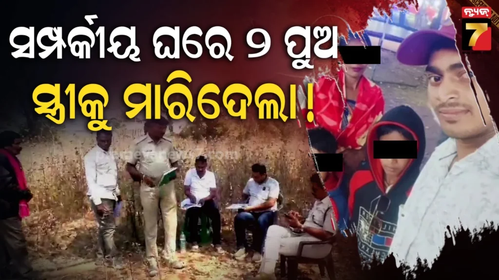 ୧୦-ବର୍ଷର-ବୈବାହିକ-ସମ୍ପର୍କରେ-ପୂର୍ଣ୍ଣଚ୍ଛେଦ,-ସ୍ତ୍ରୀର-ତଣ୍ଟି-ଚିପି-ହତ୍ୟା-କଲା-ନୃଶଂସ-ସ୍ୱାମୀ-!
