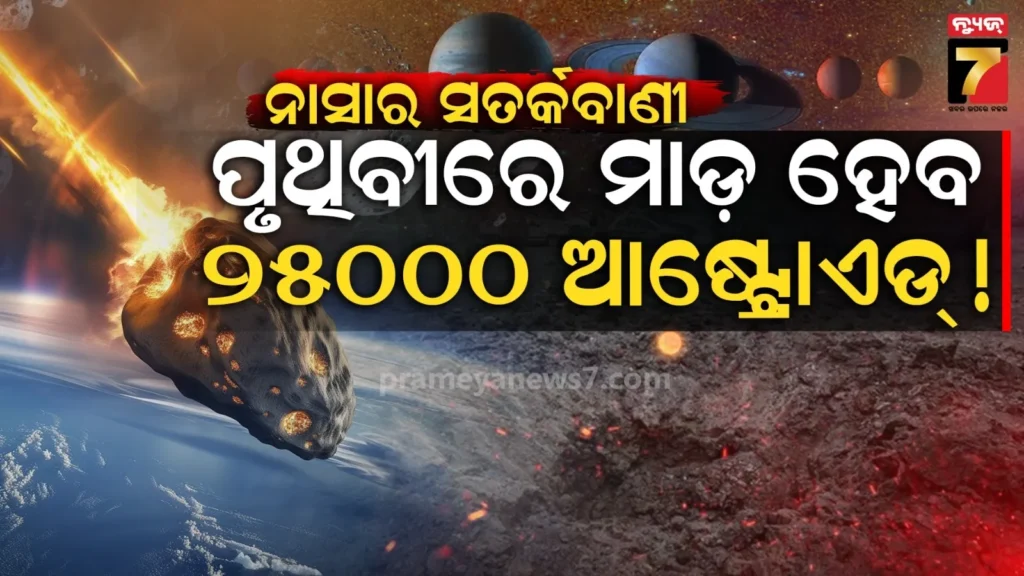 ପୃଥିବୀ-ଉପରେ-ଭୟଙ୍କର-ବିପଦ,-ମାଡି-ଆସୁଛନ୍ତି-ହଜାର-ହଜାର-ଆଷ୍ଟ୍ରୋଏଡ୍…ଚେତାଇଦେଲେ-ନାସା-ବୈଜ୍ଞାନିକ