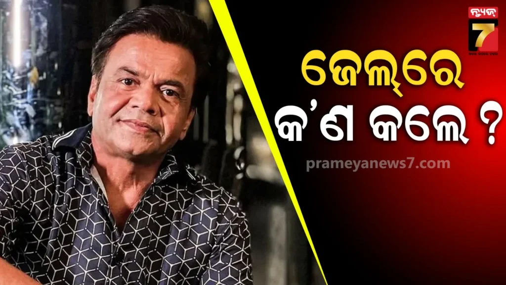 ୧୨-ଦିନ-ଜେଲରେ-କେମିତି-କଟିଥିଲା-?-ରାଜପାଲ-ଯାଦବ-କଲେ-ଖୁଲାସା