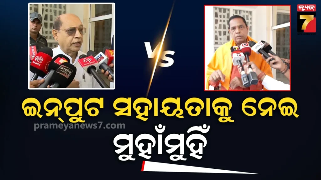 ‘ଇନ୍‌ପୁଟ-ସବ୍‌ସିଡି’-କଳି-:-ବିଜେଡି-କହିଲା-୬୯-ଟଙ୍କାରୁ-ବଞ୍ଚିତ-ଚାଷୀ,-ବିରୋଧୀ-କେବଳ-ରାଜନୀତି-କରୁଛନ୍ତି-କହିଲେ-ବାବୁ-ସିଂ