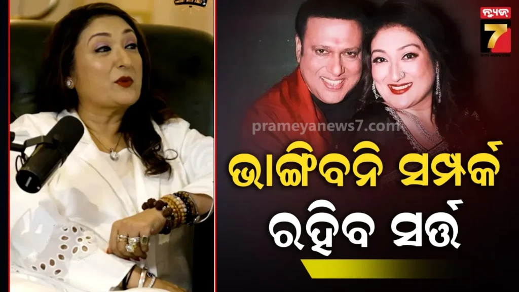 ଗୋବିନ୍ଦାଙ୍କ-ଆଫେୟାର୍ସକୁ-ନେଇ-ନିଜ-ଯନ୍ତ୍ରଣା-ବଖାଣିଲେ-ସୁନୀତା,-କ୍ଷମା-କରିବା-ପାଇଁ-ରଖିଲେ-ଏହି-ସର୍ତ୍ତ
