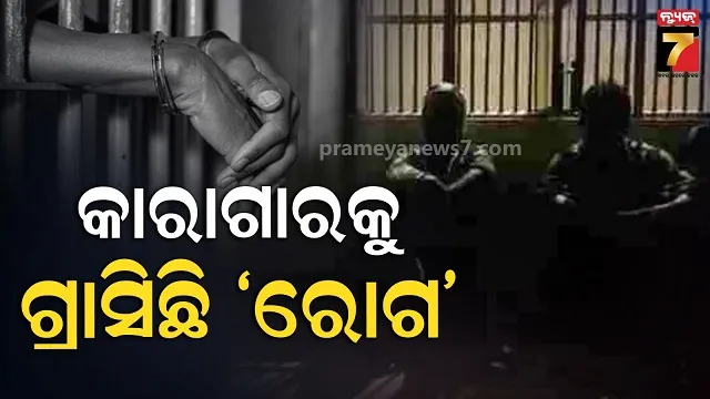 ୧୦-ବର୍ଷରେ-୫୭୨-ବନ୍ଦୀଙ୍କର-ଅକାଳ-ମୃତ୍ୟୁ:-କଏଦୀଙ୍କୁ-କାଳ-ସାଜିଛି-ମ୍ୟାଲେରିଆ,-ହୃଦ୍‌ରୋଗ,-କିଡ୍‌ନୀ-ରୋଗ