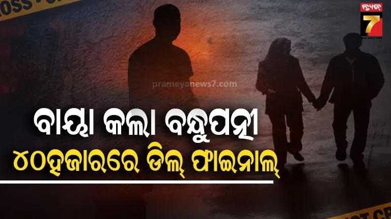 ବନ୍ଧୁପତ୍ନୀଙ୍କୁ-କରୁଥିଲା-ଏକତରଫା-ପ୍ରେମ,-ସାଙ୍ଗକୁ-ମାରି-ଏବେ-ଜେଲ୍‌ରେ