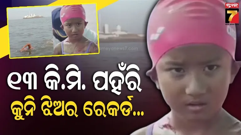 ସାତ-ବର୍ଷ-ଝିଅର-ନିଆରା-ରେକର୍ଡ,-ସମୁଦ୍ର-ପଥରେ-୧୩-କି.ମି-ଅତିକ୍ରମ-କରିବାରେ-ସବୁଠାରୁ-ସାନ