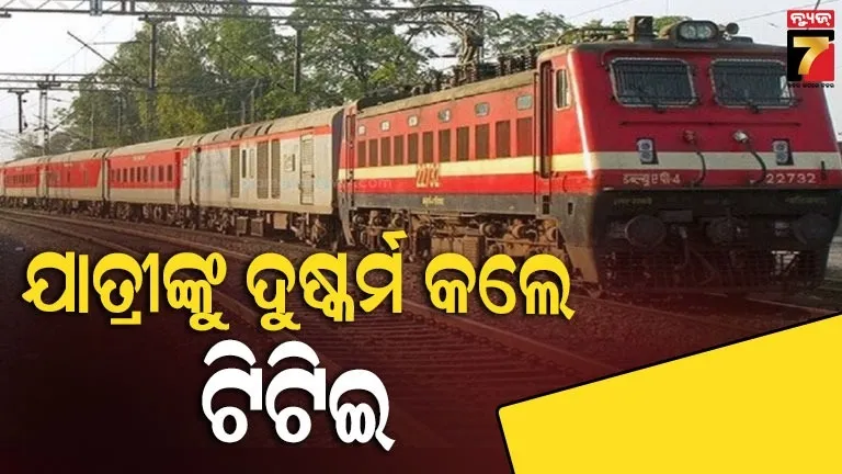 ଆସ-ମୁଁ-ଟିକେଟ୍-ଦେବି…ଚଳନ୍ତା-ଟ୍ରେନରେ-ମହିଳା-ଯାତ୍ରୀଙ୍କୁ-ଦୁଷ୍କର୍ମ-କଲେ-ଟିଟିଇ