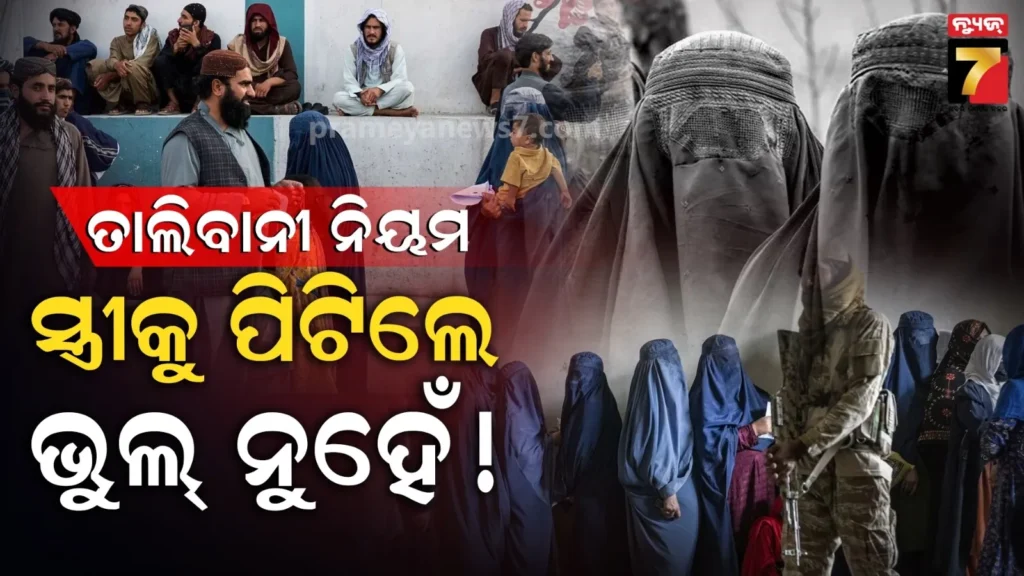 ସ୍ତ୍ରୀକୁ-ମନଇଚ୍ଛା-ପିଟିପାରିବେ-ସ୍ୱାମୀ,-କୋର୍ଟରେ-ମହିଳା-ଦେଖାଇବେ-ବୁର୍ଖା-ଭିତରର-କ୍ଷତ…ତାଲିବାନର-ନୂଆ-ନିୟମ