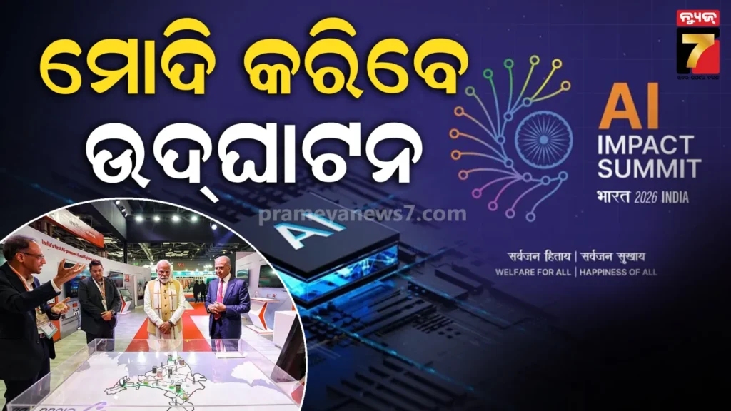 ai-ଇମ୍ପାକ୍ଟ-ସମ୍ମିଳନୀ-ଉଦଘାଟନ-କରିବେ-ପ୍ରଧାନମନ୍ତ୍ରୀ,-୨୦-ଦେଶର-ମୁଖ୍ୟ-ଓ-୫୦୦ରୁ-ଅଧିକ-ai-ଲିଡର-ହେବେ-ସାମିଲ