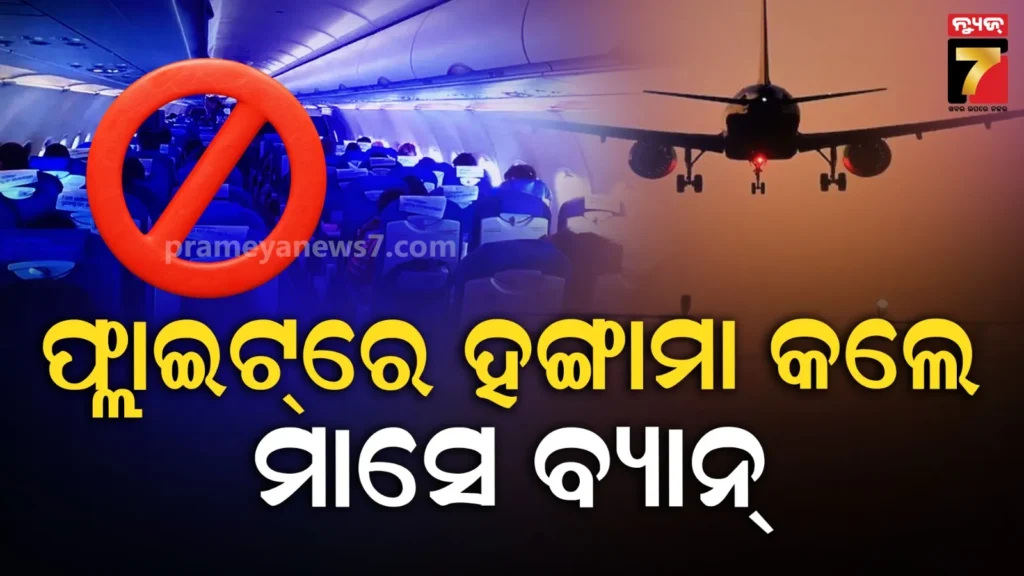 ଯାତ୍ରୀ-ସୁରକ୍ଷା-ପାଇଁ-ଡିଜିସିଏର-ନୂଆ-ଗାଇଡଲାଇନ;-ବିମାନରେ-ହଙ୍ଗାମା-କଲେ-୩୦-ଦିନ-ଉଡାଣ-ନିଷେଧ