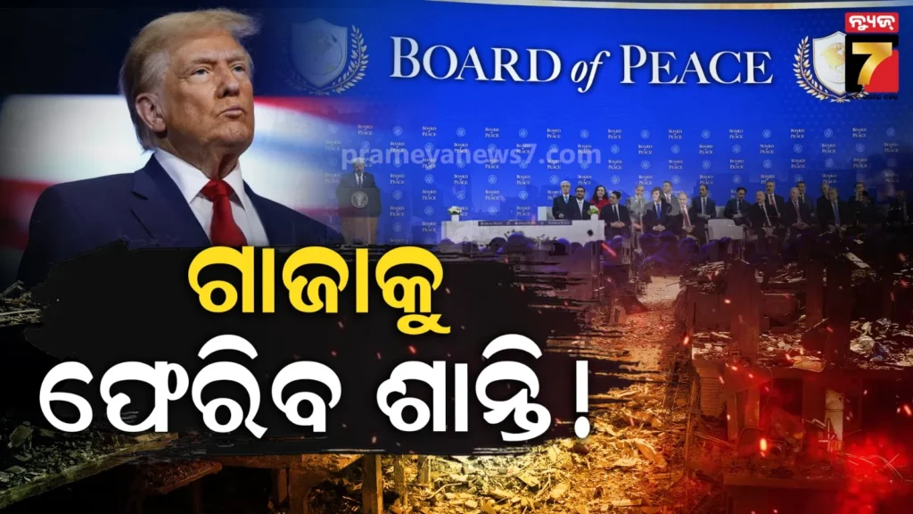 ଆଜି-ଶାନ୍ତି-ବୋର୍ଡର-ପ୍ରଥମ-ବୈଠକ-କରିବେ-ଟ୍ରମ୍ପ;-ଗାଜା-ସ୍ଥିତିକୁ-ନେଇ-ହେବ-ଚର୍ଚ୍ଚା,-ହ୍ବାଇଟ୍-ହାଉସ-ପକ୍ଷରୁ-ସୂଚନା