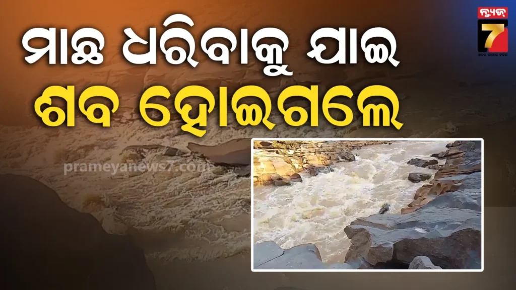 ସାବରୀ-ନଦୀରୁ-ମିଳିଲା-ବାପା-ସାନ-ଝିଅଙ୍କ-ମୃତଦେହ,-ଗର୍ଭବତୀ-ମା’-ଓ-ବଡ଼-ଝିଅର-ପତ୍ତା-ମିଳୁନି