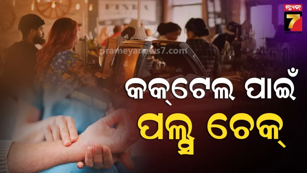 ଚୀନ୍‌ର-ନିଆରା-ବାର୍,-କକ୍‌ଟେଲ-ଦେବା-ପୂର୍ବରୁ-ଯାଞ୍ଚ-କରୁଛି-ପଲ୍ସ