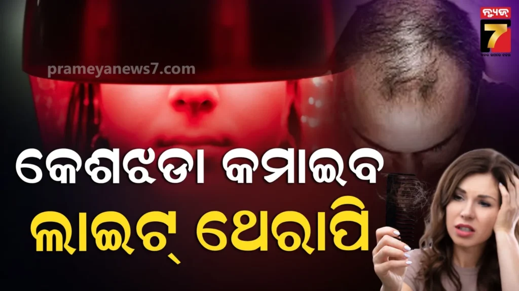 ବୈଜ୍ଞାନିକଙ୍କୁ-ମିଳିଲା-ବଡ଼-ସଫଳତା,-ଏବେ-୯୨%-କେଶ-ଝଡ଼ିବା-କମାଇବ-ଲାଇଟ୍-ଥେରାପି