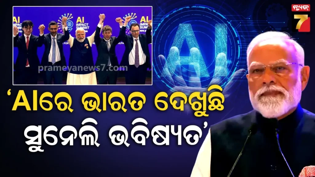 aiକୁ-ଖୋଲା-ଆକାଶ-ଦେବା-ସହ-ନିୟନ୍ତ୍ରଣକୁ-ନିଜ-ହାତରେ-ରଖିବା-ଆବଶ୍ୟକ-ପ୍ରଧାନମନ୍ତ୍ରୀ