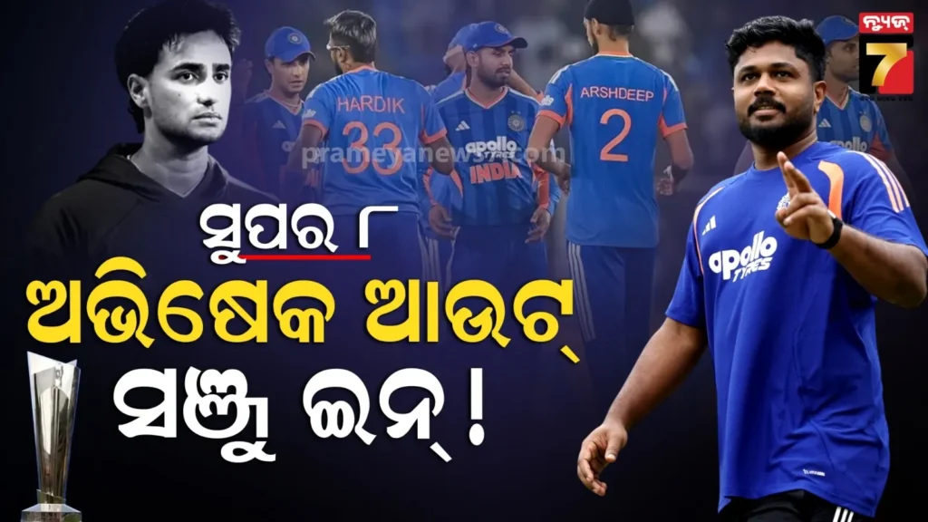 ହ୍ୟାଟ୍ରିକ୍-ଡକ୍-:-ଅଭିଷେକଙ୍କୁ-ନେଇ-ରିସ୍କ-ନେବନି-ଭାରତ,-ସୁପର-୮ରେ-ସଞ୍ଜୁଙ୍କୁ-ମିଳିପାରେ-ସୁଯୋଗ
