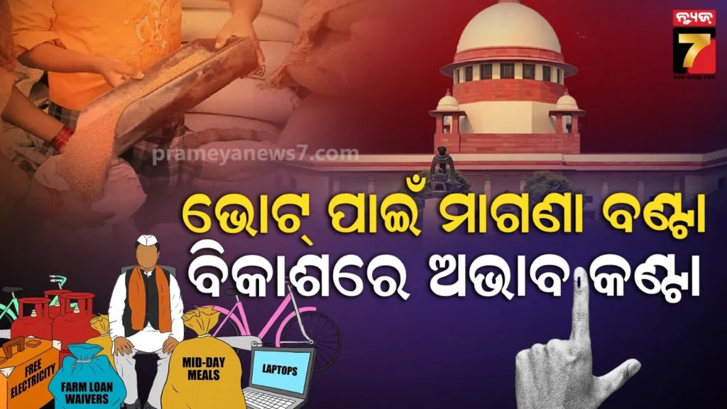 କେତେଦିନ-ଚାଲିବ-ମାଗଣା-ସୁବିଧା-?-କ୍ଷତିରେ-ରହି-ମଧ୍ୟ-ମାଗଣା-ବଣ୍ଟନ-ବନ୍ଦ-କରୁ-ନାହାଁନ୍ତି-ରାଜ୍ୟ-;-ସୁପ୍ରିମକୋର୍ଟଙ୍କ-କଡ଼ା-ଟିପ୍ପଣୀ
