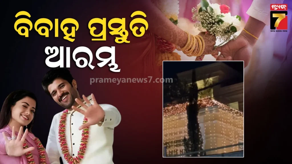 ବିବାହ-ଖବର-ମଧ୍ୟରେ-ସଜେଇ-ହେଲା-ବିଜୟ-ଦେବରକୋଣ୍ଡାଙ୍କ-ଘର,-ଭିଡିଓ-ଭାଇରାଲ