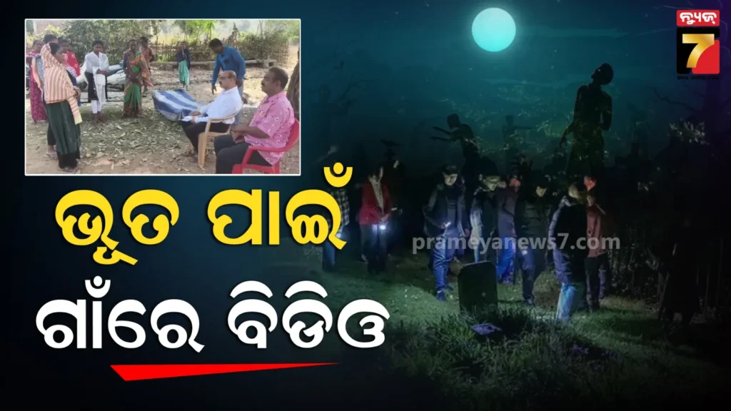 ଭୂତ-ପାଇଁ-ଗାଁରେ-ପଡୁଥିଲା-ତାଟି-କବାଟ,-ଭୟ-ଦୂର-ପାଇଁ-ପ୍ରଶାସନ-କଲା-ଏଭଳି-କାମ-!