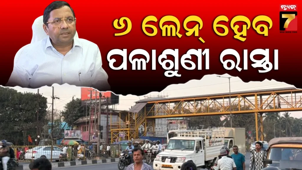 ପଳାଶୁଣୀରୁ-ହଂସପାଳ-ମଧ୍ୟରେ-ଦୂର-ହେବ-ଟ୍ରାଫିକ୍-ଯନ୍ତ୍ରଣା,-୪-ଲେନ୍-ବିଶିଷ୍ଟ-ଏନଏଚ-୧୬କୁ-୬-ଲେନ୍-କରାଯିବ