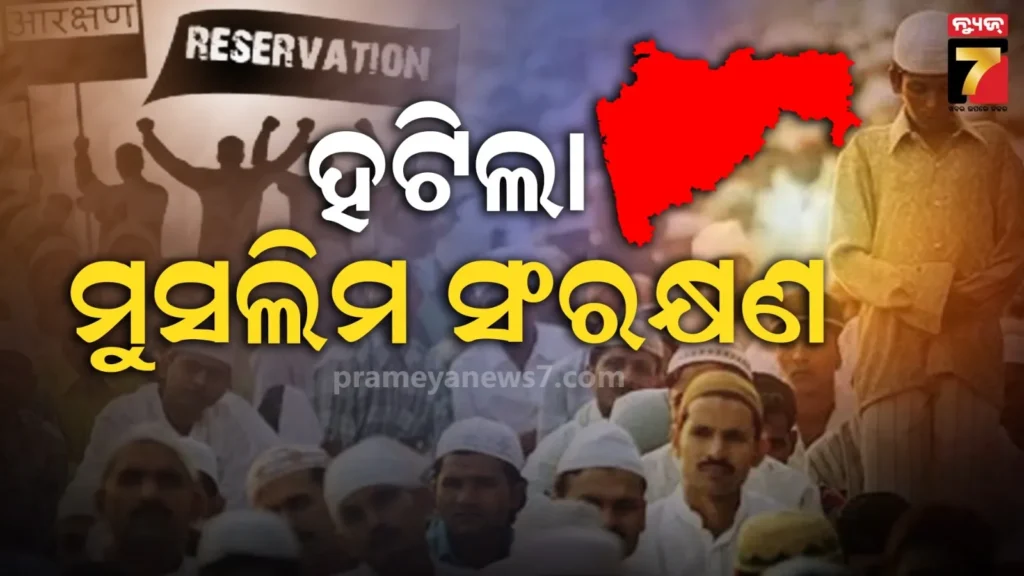 ସଂଖ୍ୟାଲଘୁ-ସାବଧାନ-!-ଆଗକୁ-ମିଳିବନି-୫%-ସଂରକ୍ଷଣ,-ହଟାଇ-ଦେଲେ-ଏହି-ସରକାର