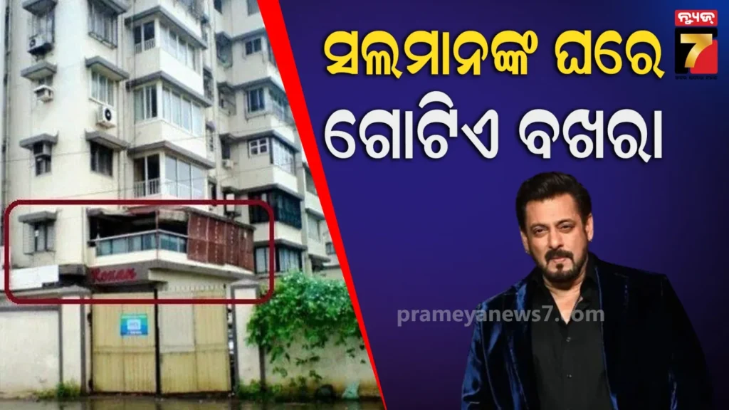 ୨୯୦୦-କୋଟି-ସମ୍ପତ୍ତିର-ମାଲିକ,-ଘରେ-ପଡିଛି-ଗୋଟିଏ-ସୋଫା-;-କାହିଁକି-1bhk-ଫ୍ଲାଟ୍‌ରେ-ରହୁଛନ୍ତି-ସଲମାନ-?