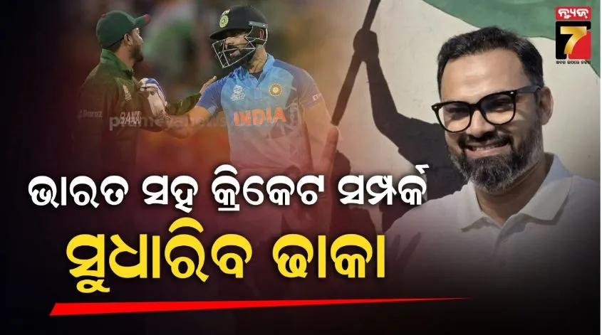 ତାରିକ-ରହମାନଙ୍କ-ନୂଆ-ସରକାରର-ପ୍ରଥମ-ପଦକ୍ଷେପ:-ଭାରତ-ସହ-କ୍ରିକେଟ୍-ସମ୍ପର୍କ-ସୁଧାରିବାକୁ-ଉଦ୍ୟମ-ଆରମ୍ଭ-କଲା-ବାଂଲାଦେଶ