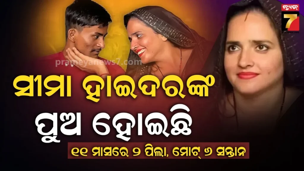 ପ୍ରେମ,-ଦେଶାନ୍ତର-ଆଉ-ସନ୍ତାନ-ପରେ-ସନ୍ତାନ-:-ସୀମା-ହାଇଦର-ପୁଣି-ଟ୍ରେଣ୍ଡିଂ-ନ୍ୟୁଜ୍