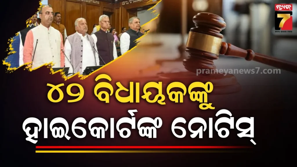 ଏକାସାଙ୍ଗେ-୪୨-ବିଧାୟକଙ୍କୁ-ନୋଟିସ୍-କଲେ-ହାଇକୋର୍ଟ,-ମାମଲା-କ’ଣ-?