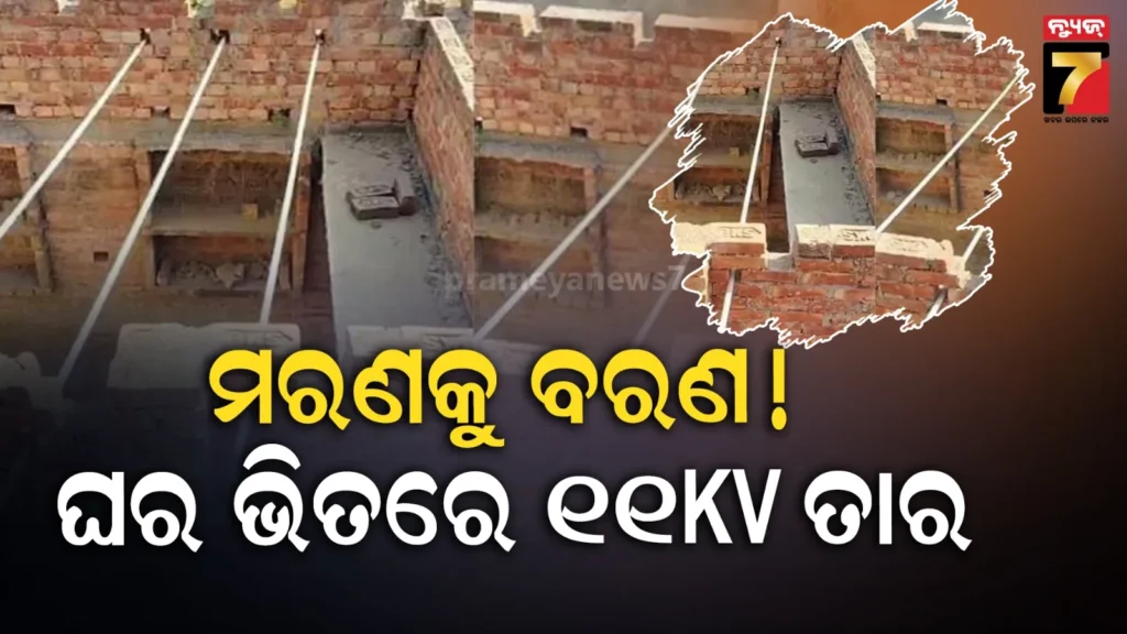 ଅଜବ-ରାଜ୍ୟର-ଗଜବ-ଲୋକେ,-ଘର-କାନ୍ଥରେ-ପୁରେଇ-ଦେଲେ-11-kv-ବିଦ୍ୟୁତ-ତାର,-ସୋସିଆଲ-ମିଡିଆରେ-video-ଭାଇରାଲ