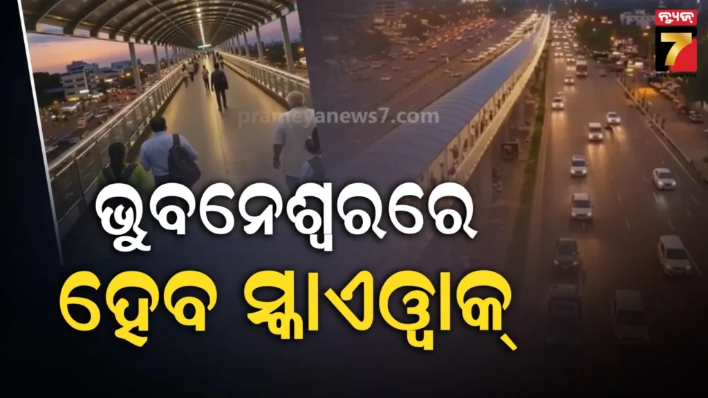 ରାସ୍ତାରେ-ଚାଲୁଥିବା-ପଥଚାରୀ-ଏବେ-ଓଭରବ୍ରିଜ୍‌ରେ-ଚାଲିବେ,-ଜନଗହଳି-ଅଞ୍ଚଳରେ-ନିର୍ମାଣ-ହେବ-ସ୍କାଏଓ୍ବାକ୍
