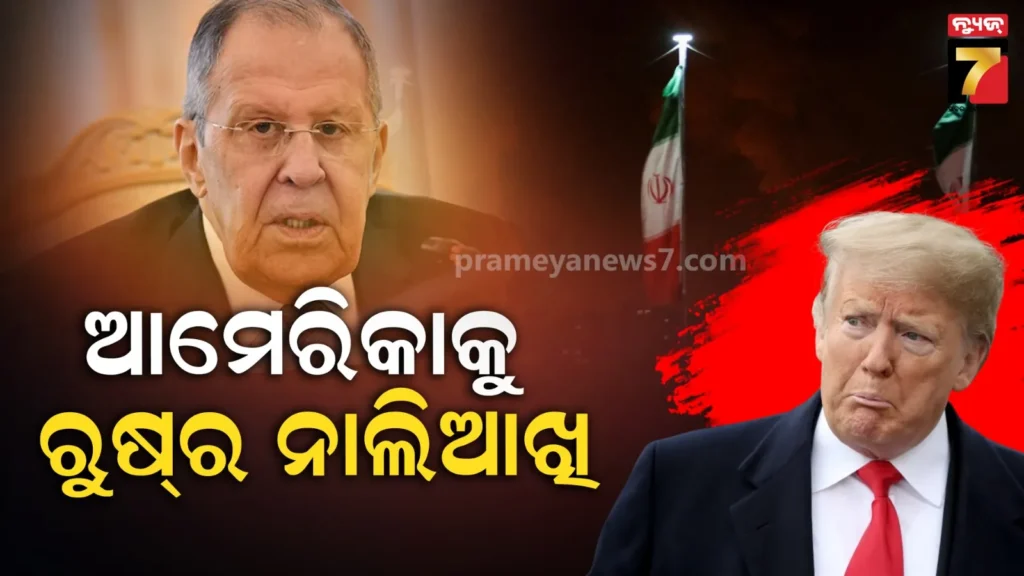 ଇରାନ୍-ଉପରେ-ୟୁଏସ୍-ଆକ୍ରମଣ-କଲେ-ପରିଣାମ-ଭୟଙ୍କର-ହେବ…ଚେତବାନୀ-ଦେଲେ-ରୁଷ୍‌-ବୈଦେଶିକ-ମନ୍ତ୍ରୀ