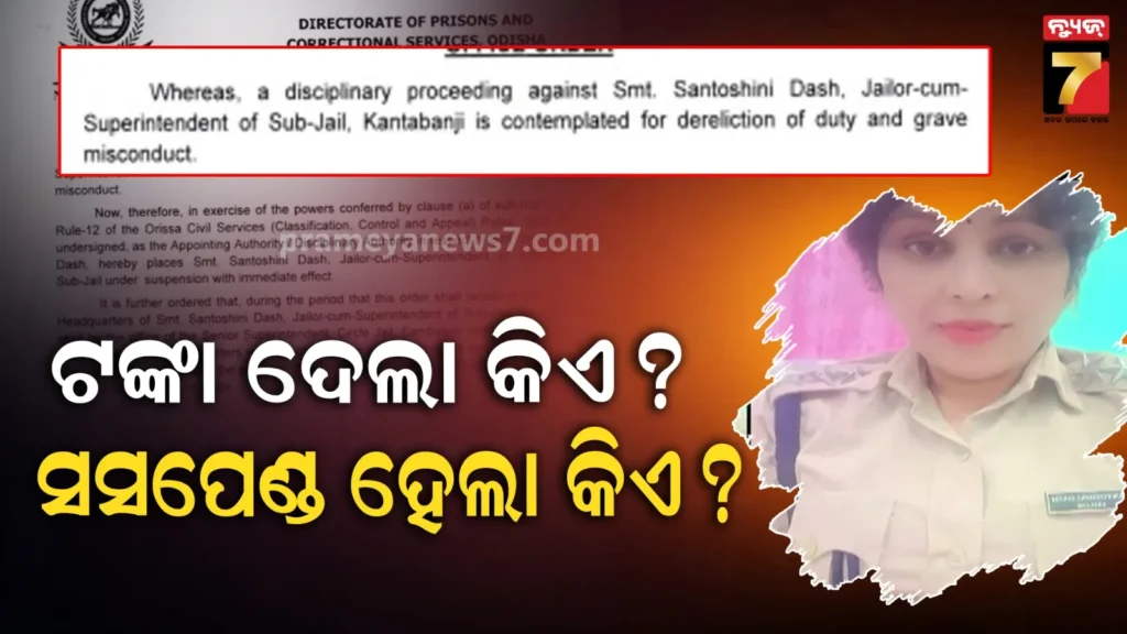 ସସପେଣ୍ଡ୍-ହେଲେ-ଚୌଦ୍ବାର-ଜେଲ୍‌-ପୂର୍ବତନ-ଜେଲର-ସନ୍ତୋଷିନୀ-ଦାଶ,-ଶୃଙ୍ଖଳାଗତ-କାର୍ଯ୍ୟାନୁଷ୍ଠାନ-ନେଲେ-ଜେଲ୍-ଡିଜି